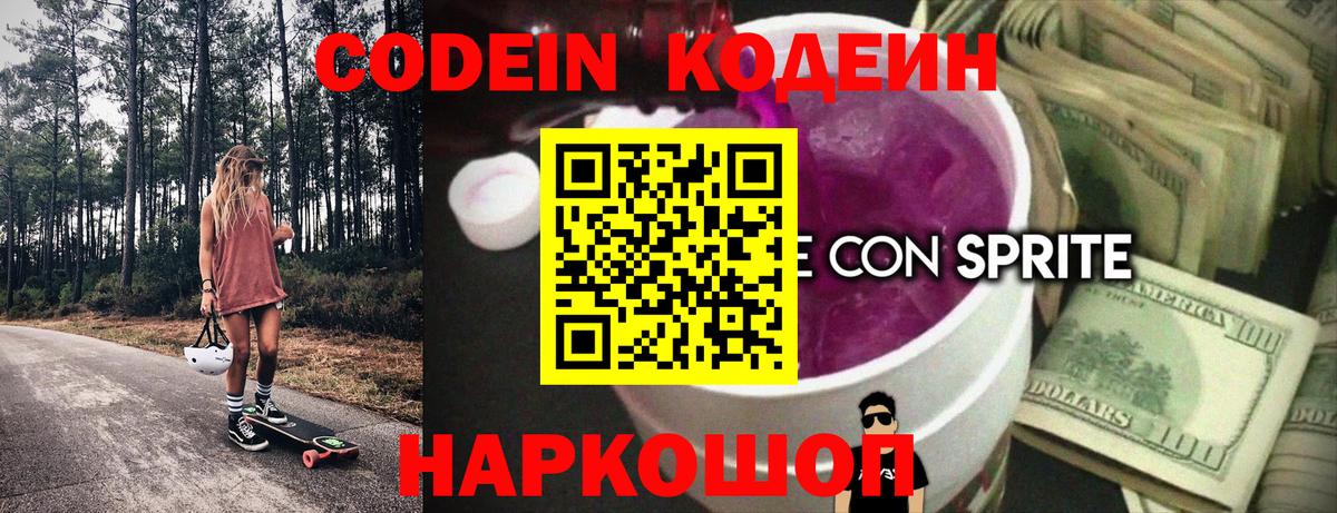 Боровичи  Кодеиновый сироп Lean Purple Drank  Вход с VPN 